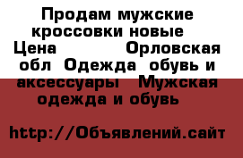 Продам мужские кроссовки новые  › Цена ­ 2 900 - Орловская обл. Одежда, обувь и аксессуары » Мужская одежда и обувь   